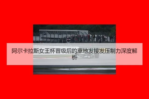 a-er-ka-la-si-nv-wang-bei-jin-ji-hou-de-cao-di-fa-jie-fa-ya-zhi-li-shen-du-jie-xi-2-115.jpg