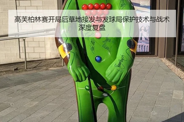 高芙柏林赛开局后草地接发与发球局保护技术与战术深度复盘